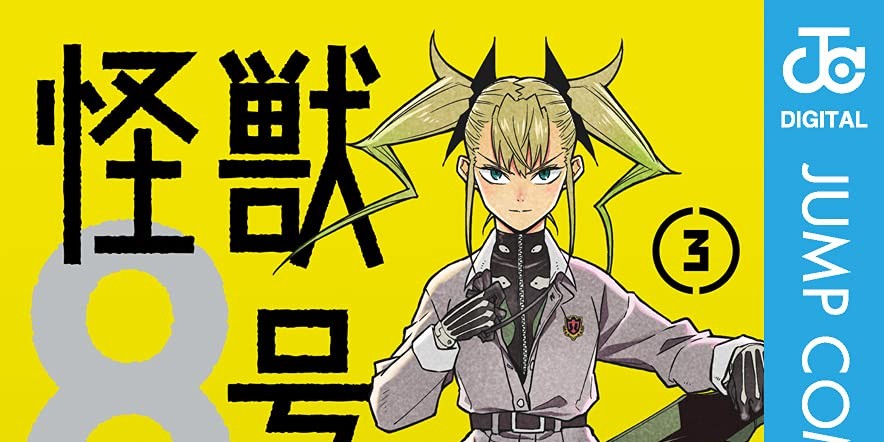 怪獣８号「四ノ宮キコル」紹介