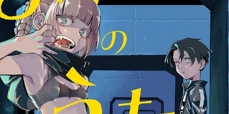 よふかしのうた「夜守コウ」紹介