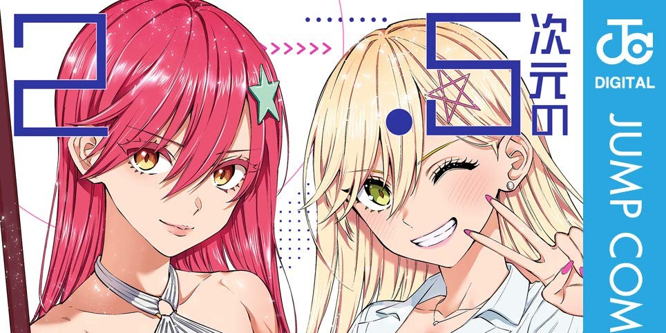 2.5次元の誘惑「喜咲アリア」紹介