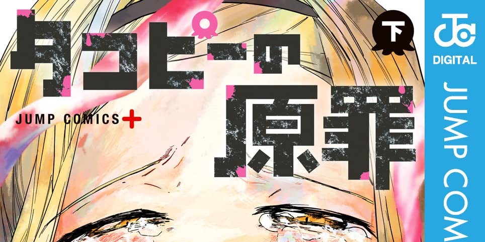 タコピーの原罪「名言ランキング」紹介