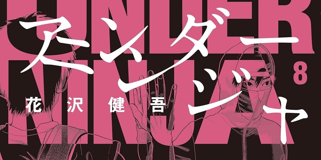 アンダーニンジャ「名言ランキング」紹介