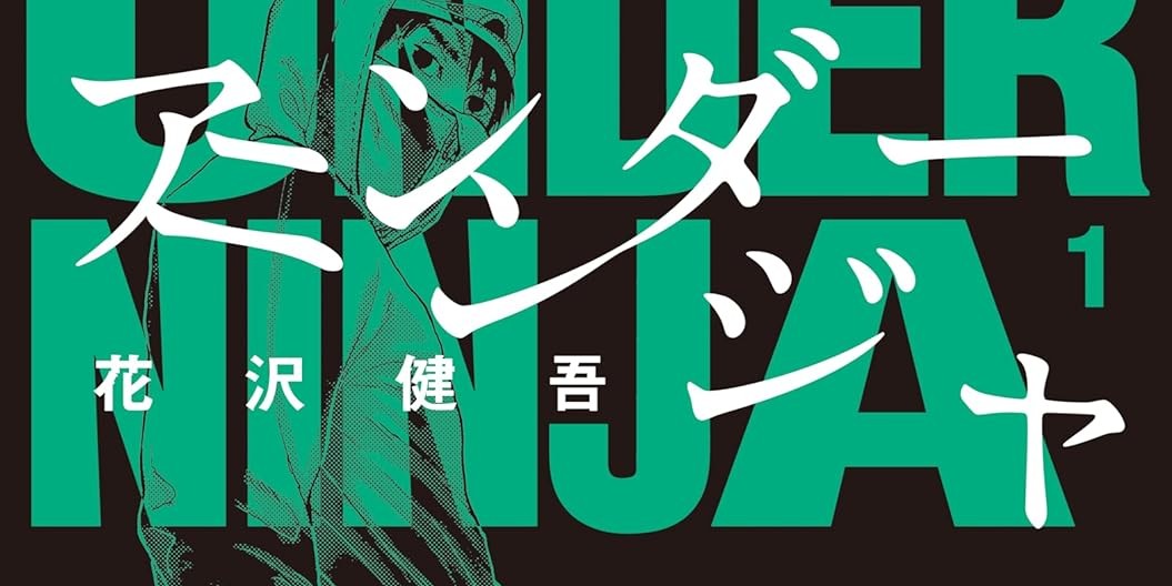 アンダーニンジャ「雲隠九郎」紹介