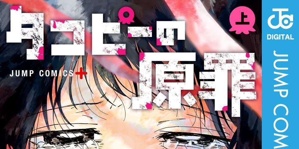 タコピーの原罪「ストーリー」紹介