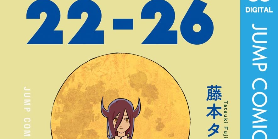 藤本タツキ短編集名言紹介