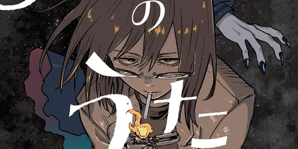 よふかしのうた「鶯アンコ」紹介